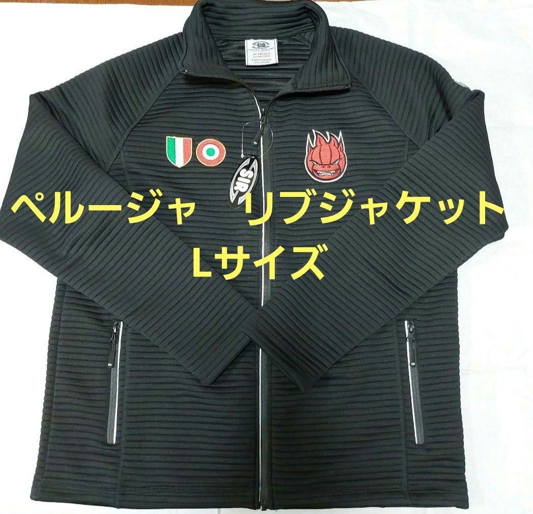 ペルージャ　リブジャケット　L①