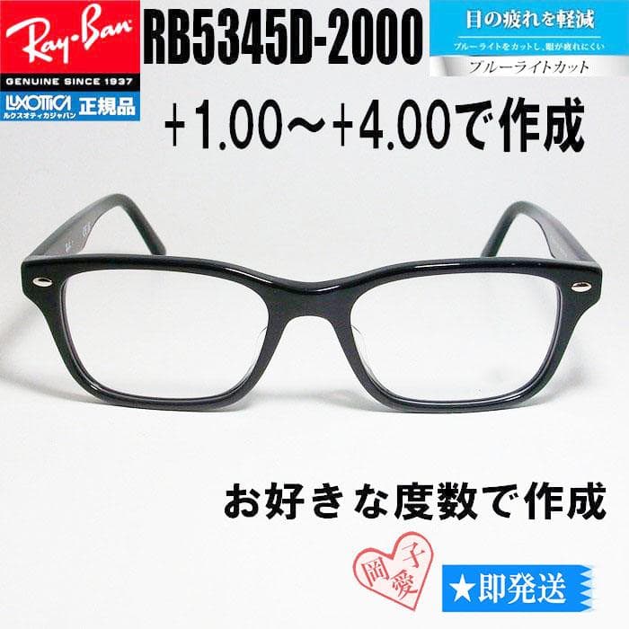 ★ブルーカットRB5345D-2000★レイバン メガネ RB5345D老眼BP