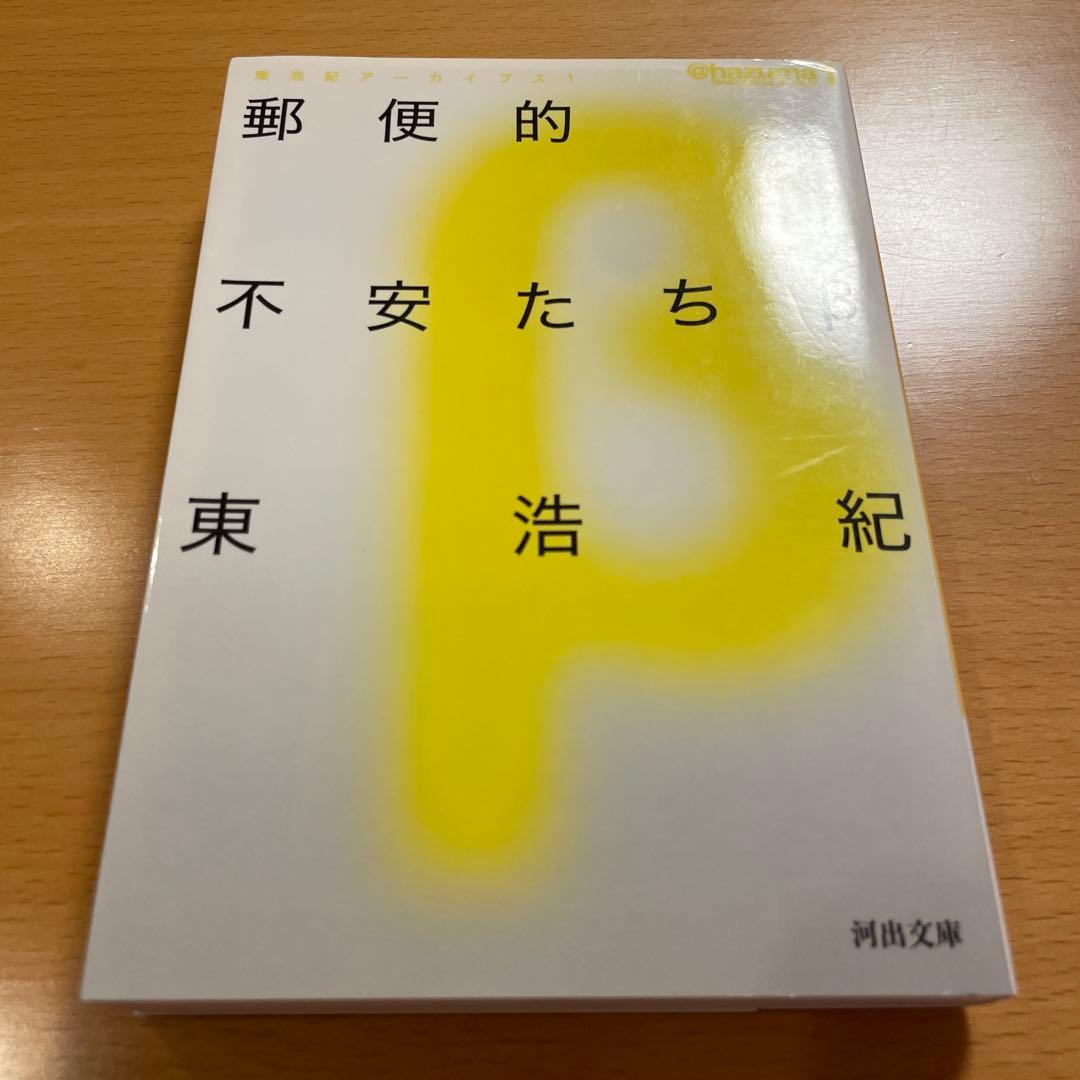 【絶版４冊＋特典１冊】 クォンタム・ファミリーズ など 計５冊 東浩紀 河出文庫