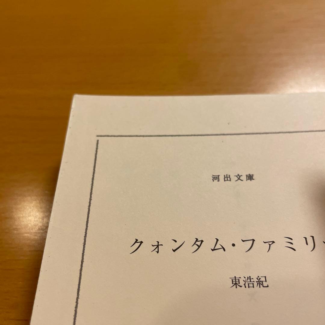 【絶版４冊＋特典１冊】 クォンタム・ファミリーズ など 計５冊 東浩紀 河出文庫