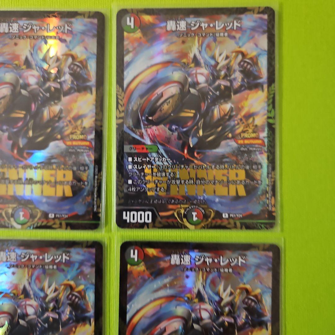 轟速ジャ・レッド