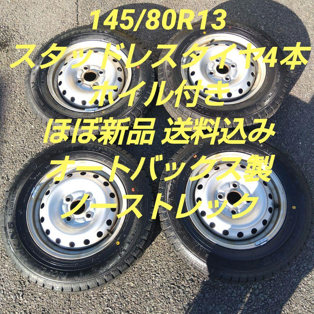 145/80R13　ほぼ新品スタッドレスタイヤ　ホイル付き　４本セット　送料込み