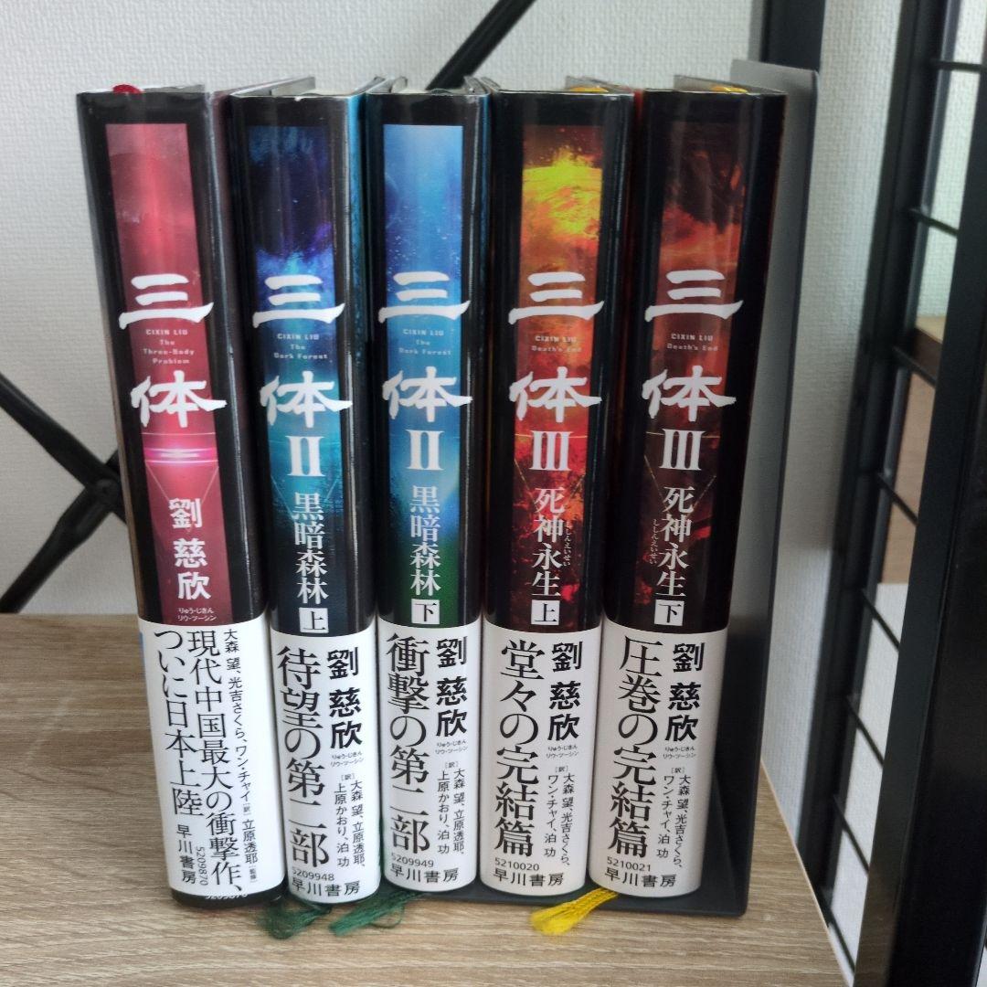 三体シリーズ 全巻5冊セット 劉慈欣 特装版