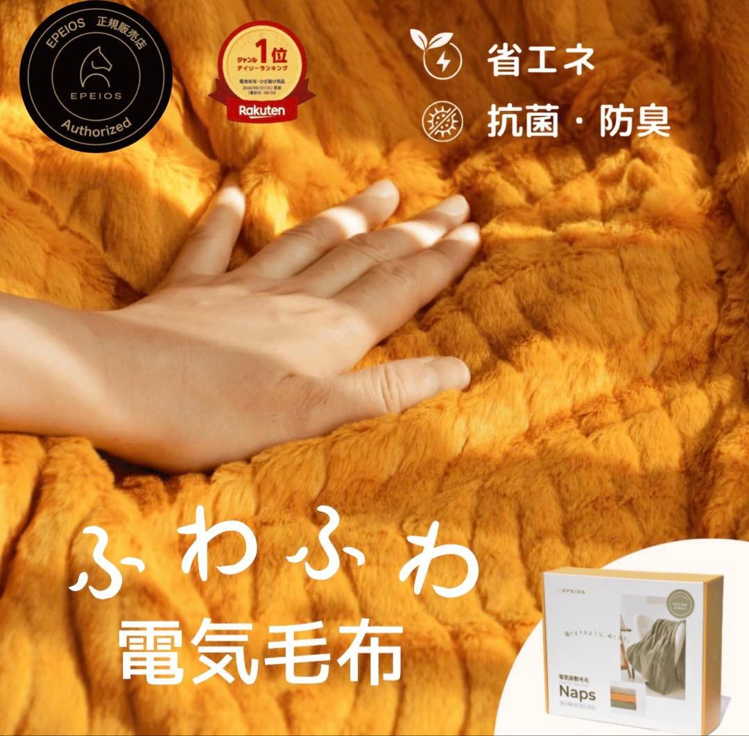 EPEIOS 電気毛布 ラテ　約130cm x 188cm