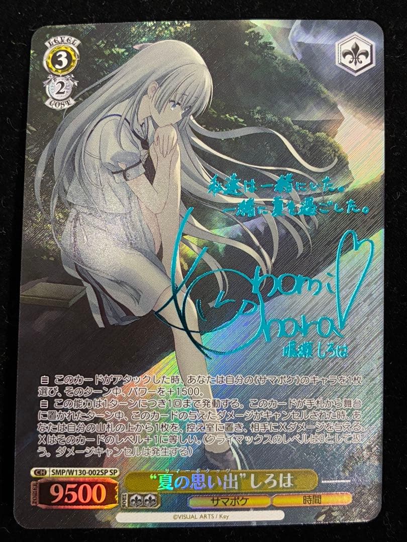 夏の思い出　しろは　SP 青サイン