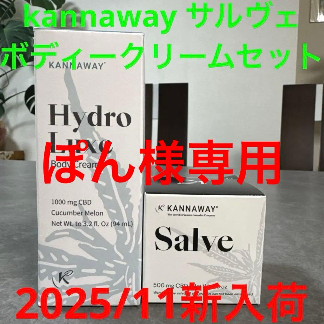 kannaway サルヴェ　ボディークリームセット　2025/11新入荷