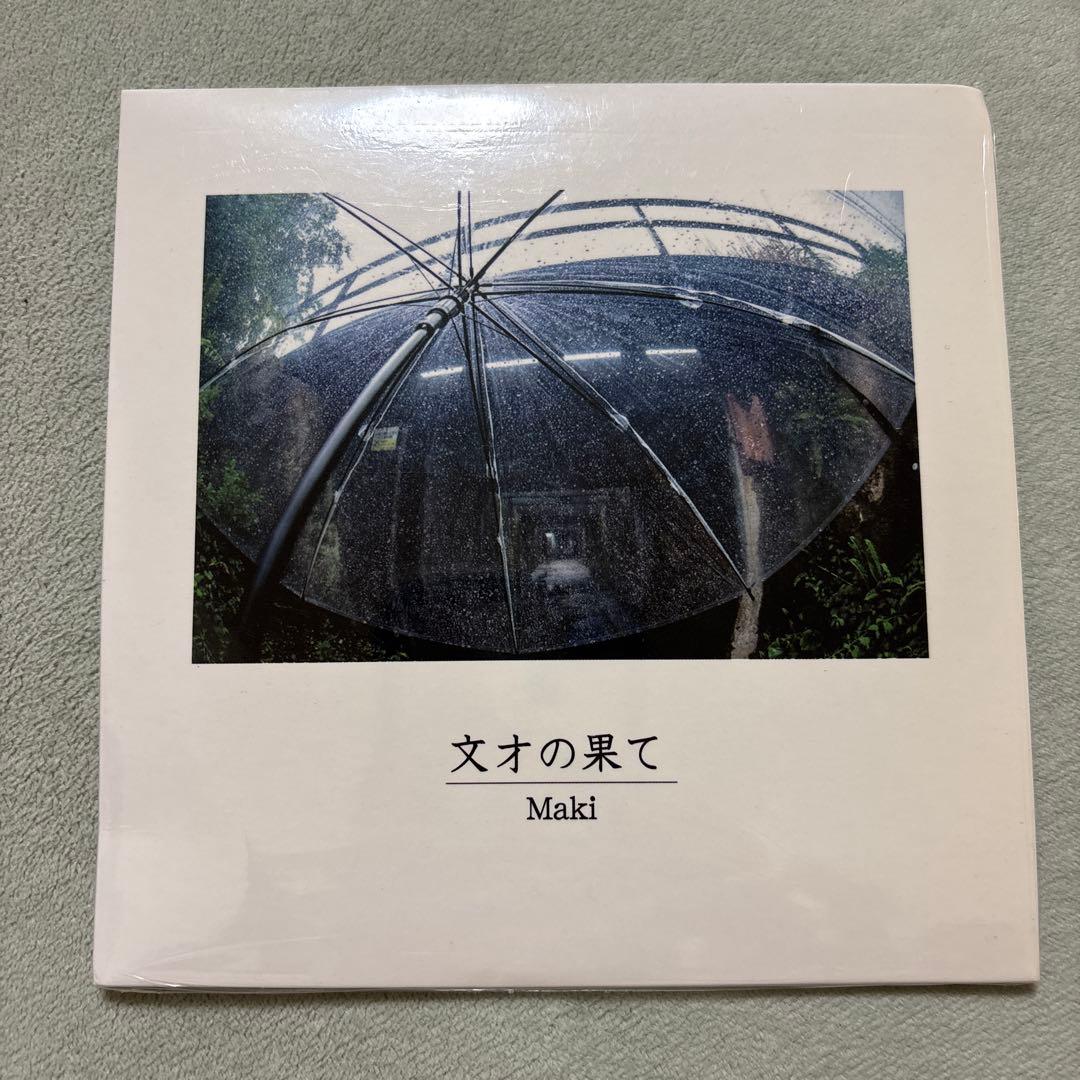 廃盤　Maki CD 文才の果て