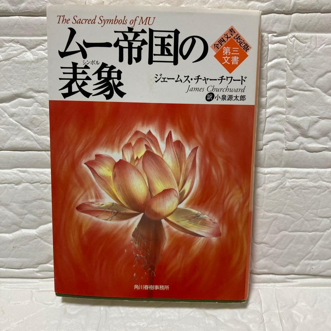 ムー帝国の表象 - ジェームズ・チャーチワード著