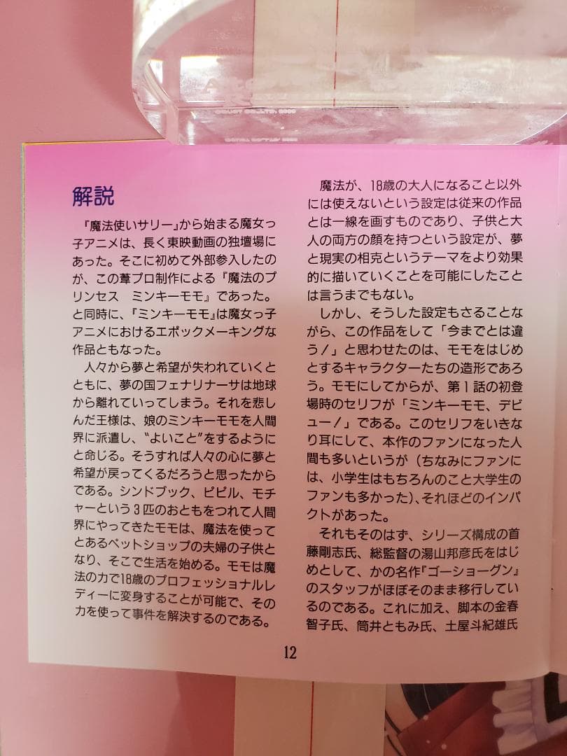 魔法のプリンセス ミンキーモモ　いつか王子様が・・・