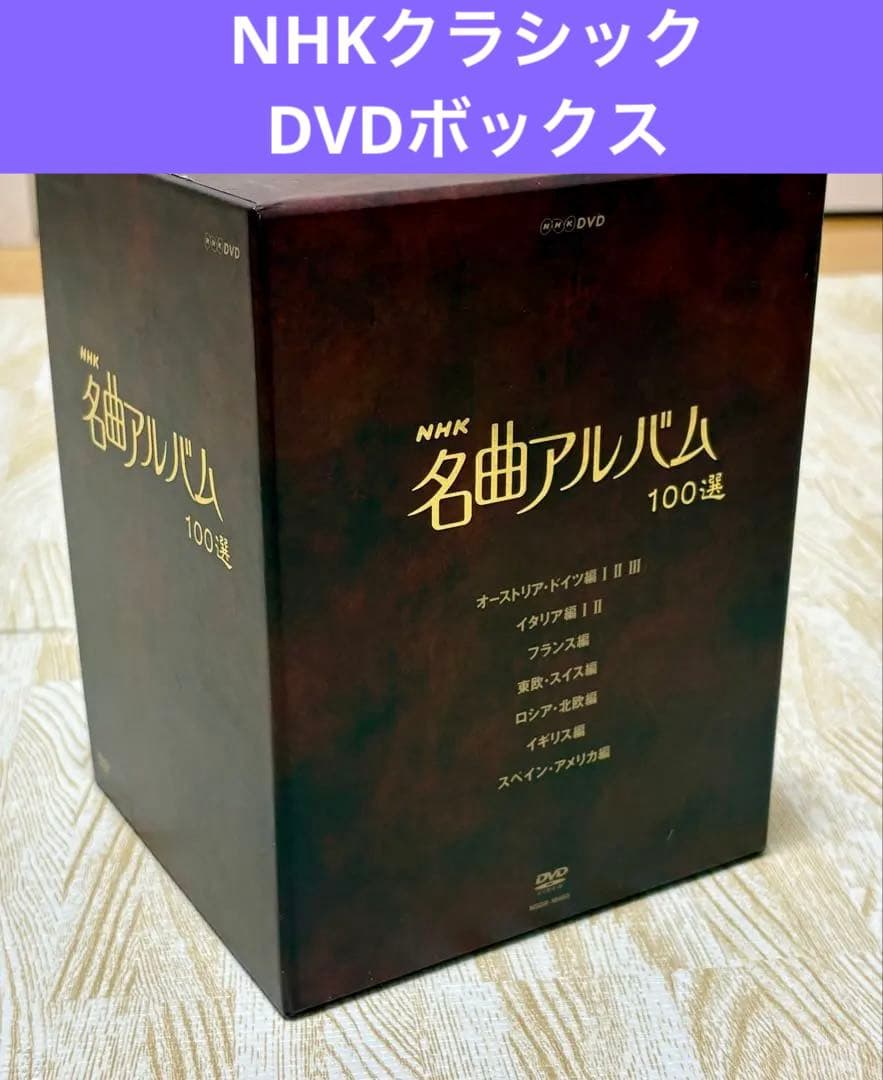 DVD NHK名曲アルバム100選　美品　オーケストラ　定価¥41,800-