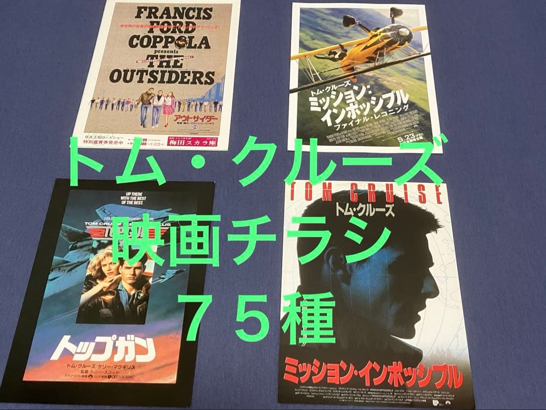 映画チラシ　フライヤー　トム・クルーズ　主演作品　７５種セット