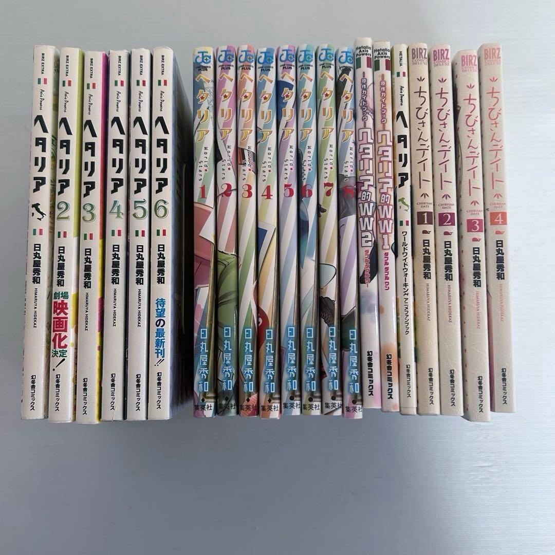 日丸屋秀和 漫画まとめ売り 19冊セット ヘタリア