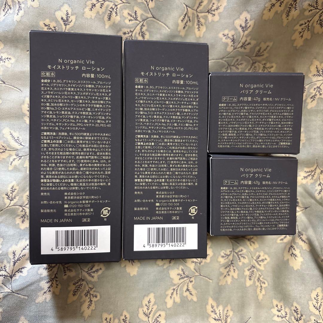 N organic Vie モイストリッチローション＆バリアクリーム　２セット