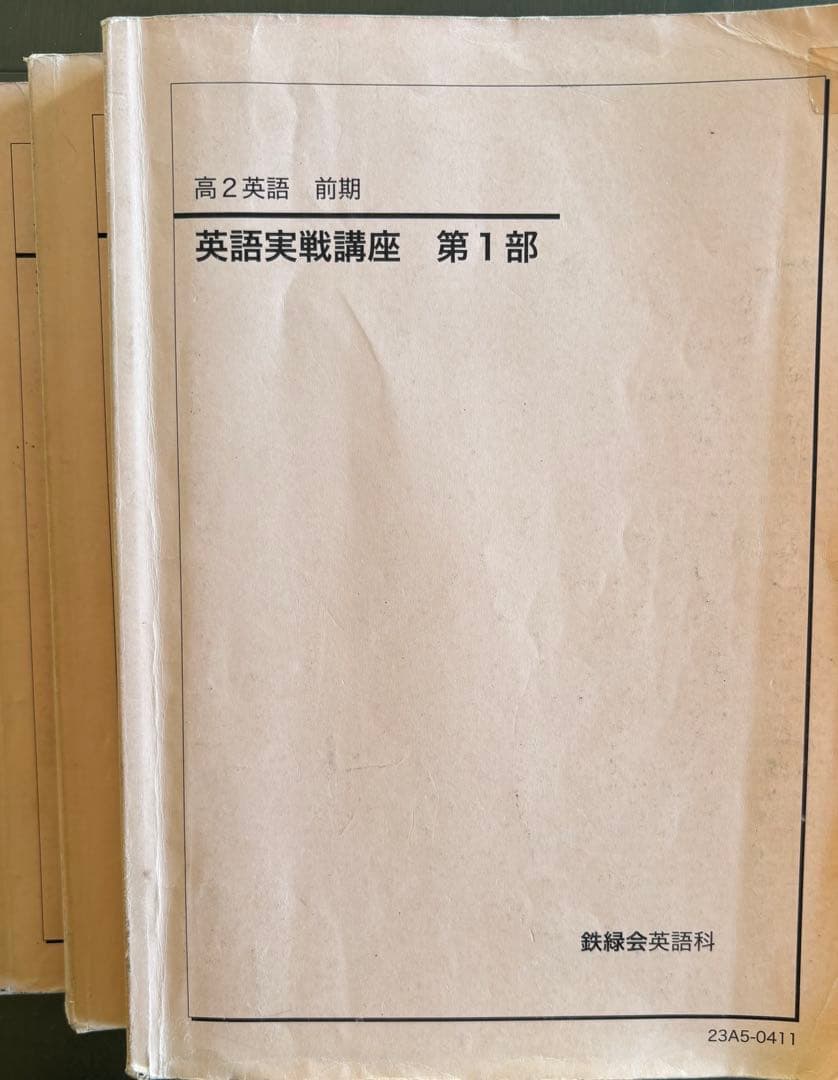 鉄緑会　高2英語テキスト・教材