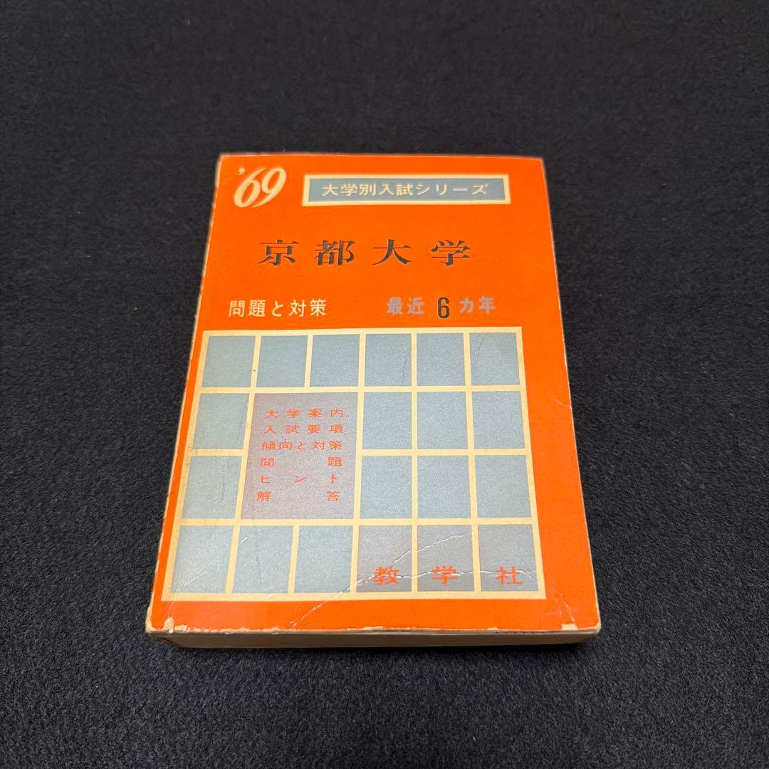 赤本　京都大学　理系　文系　医学部　1969年版