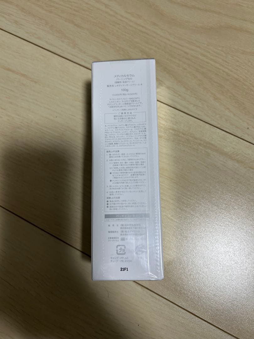 【新品未使用】バーニングセル