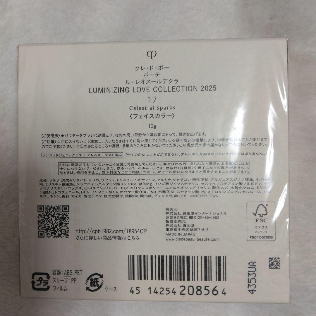 クレドポーボーテ レオスールデクラ 17 限定パッケージ