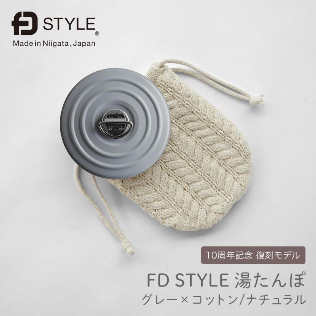 FD STYLE 湯たんぽ グレー×コットン ナチュラル 10周年記念 燕三条