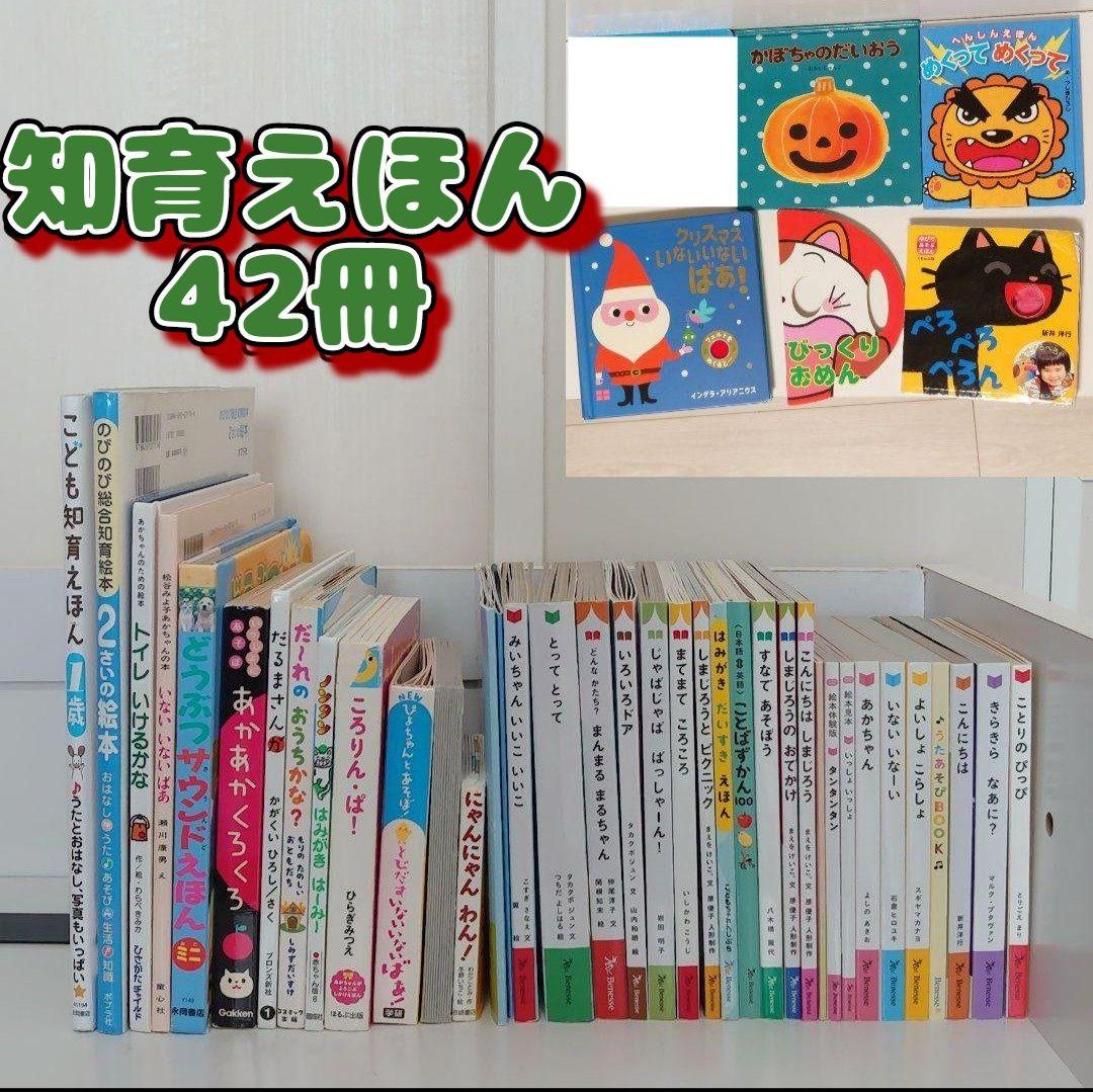【42冊セット】絵本　まとめ売り　赤ちゃん　0歳　1歳　2歳