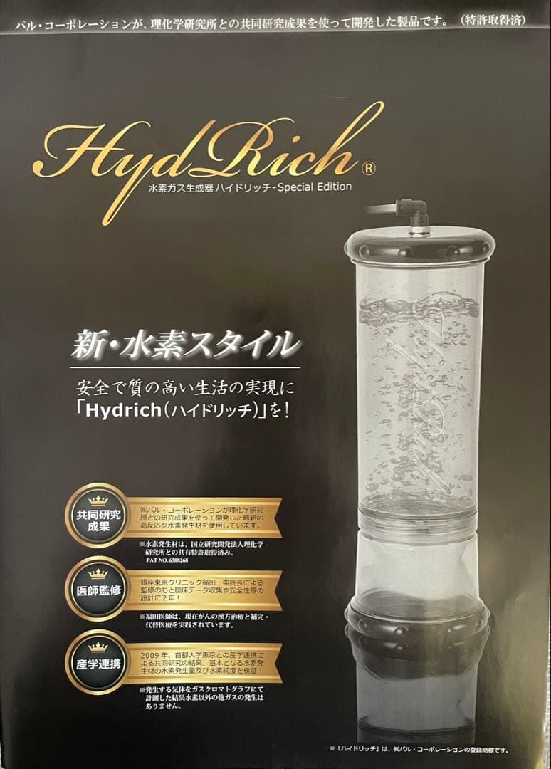 ⭐︎未使用品　 水素ガス生成器　ハイドリッチ-Special Edition
