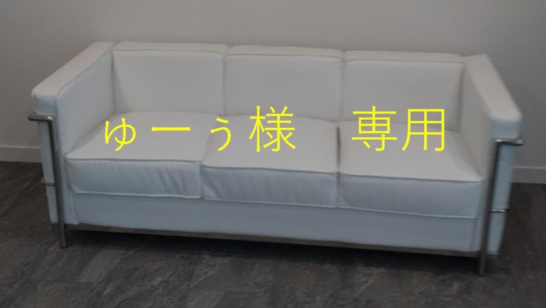 LC2風　3人掛けソファー