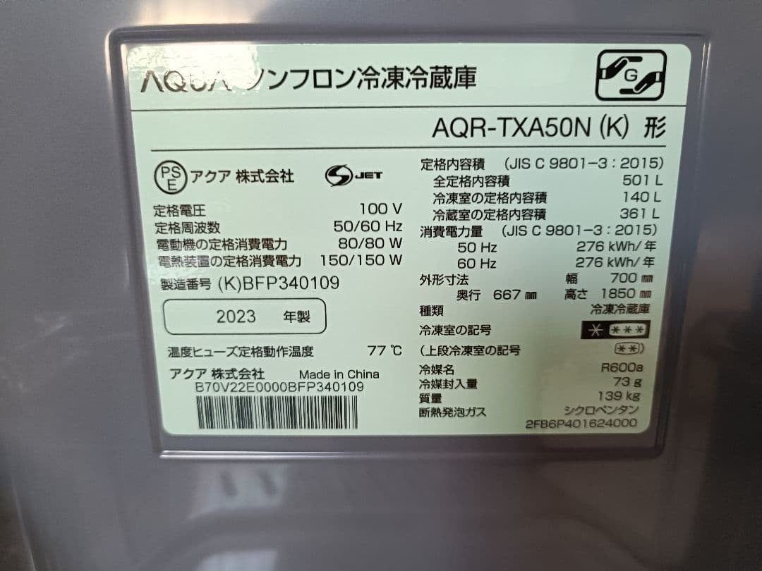 アクア AQUA 冷凍冷蔵庫 AQR-TXA50N 501L 23年製