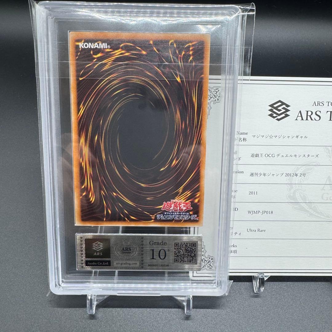 希少 【五つ目】 ARS10+ 遊戯王 マジマジ☆マジシャンギャル 鑑定書付き