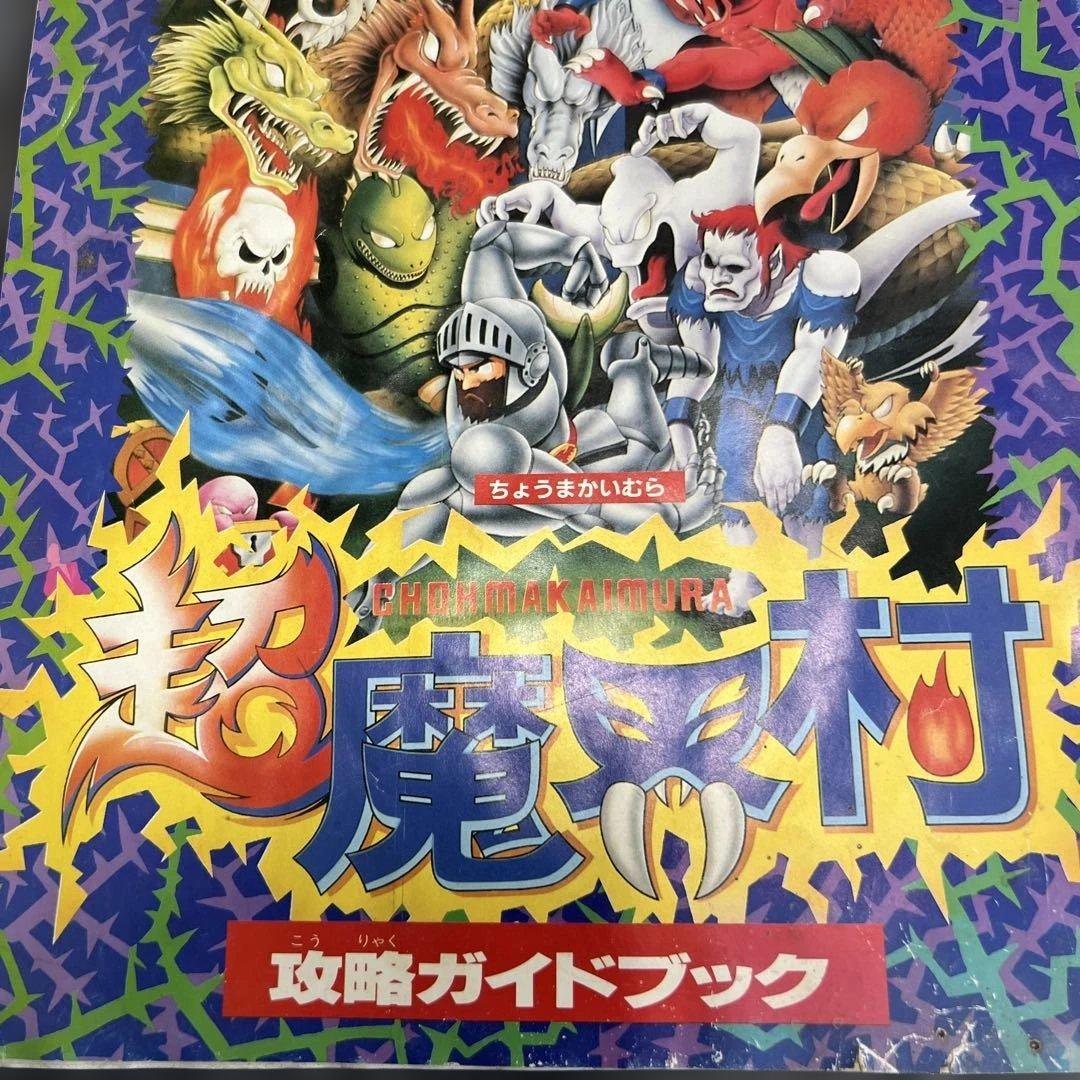 超魔界村 攻略ガイドブック　付録　1991年モノ