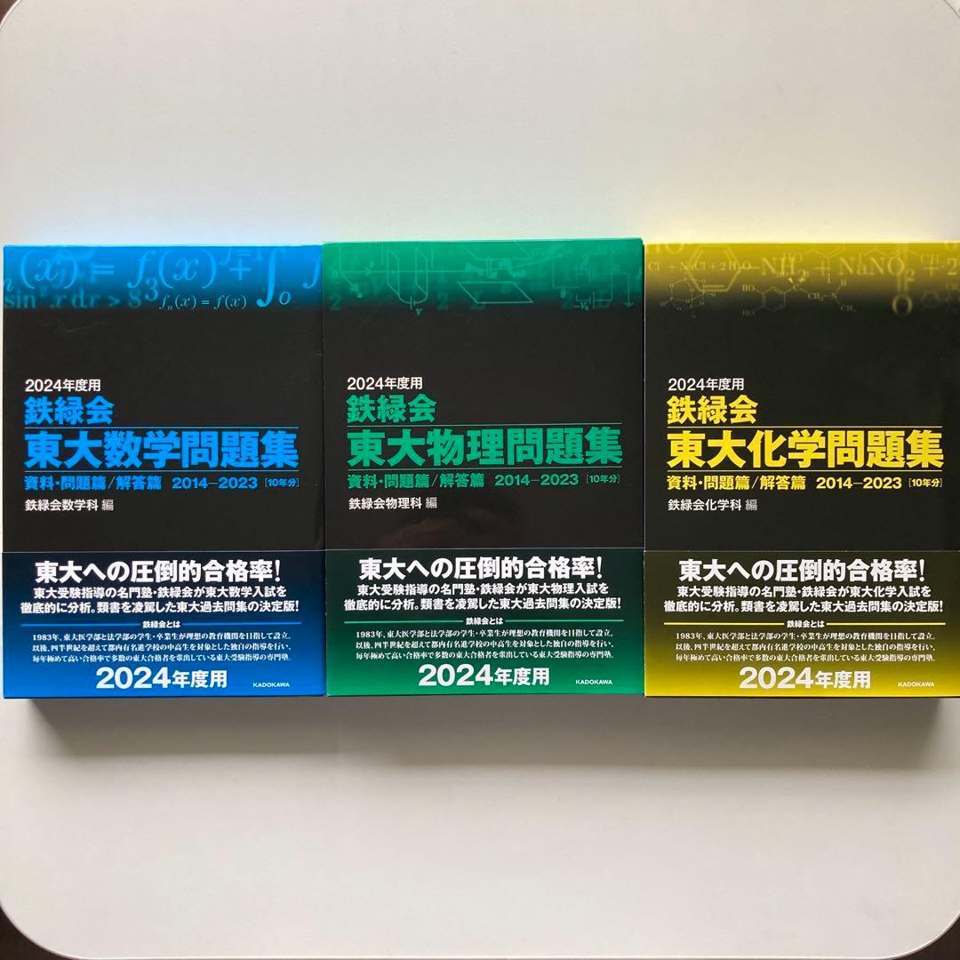 ★超美品3点セット★ 鉄緑会　東大　過去問　2024 数学　物理　化学