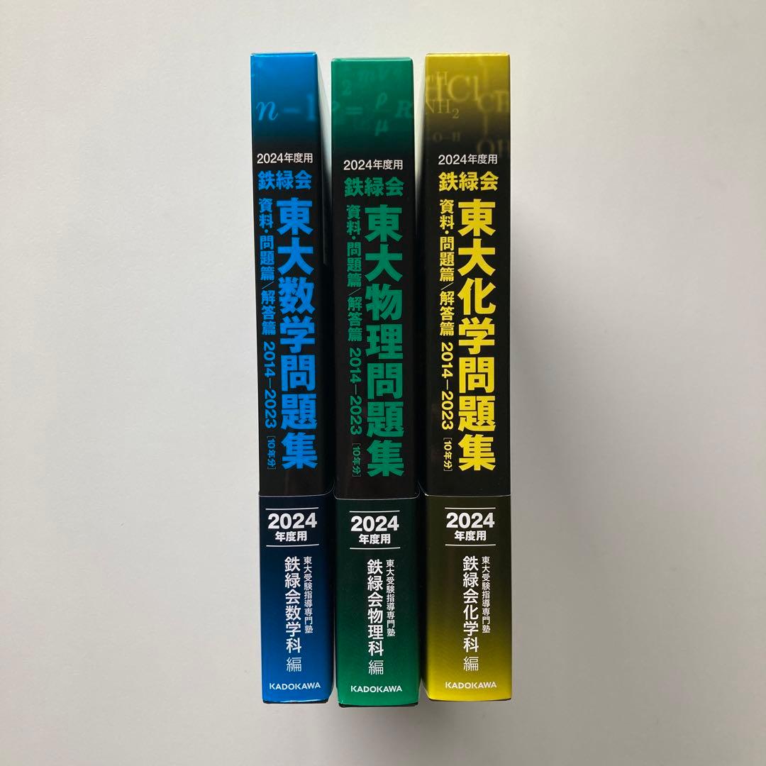 ★超美品3点セット★ 鉄緑会　東大　過去問　2024 数学　物理　化学