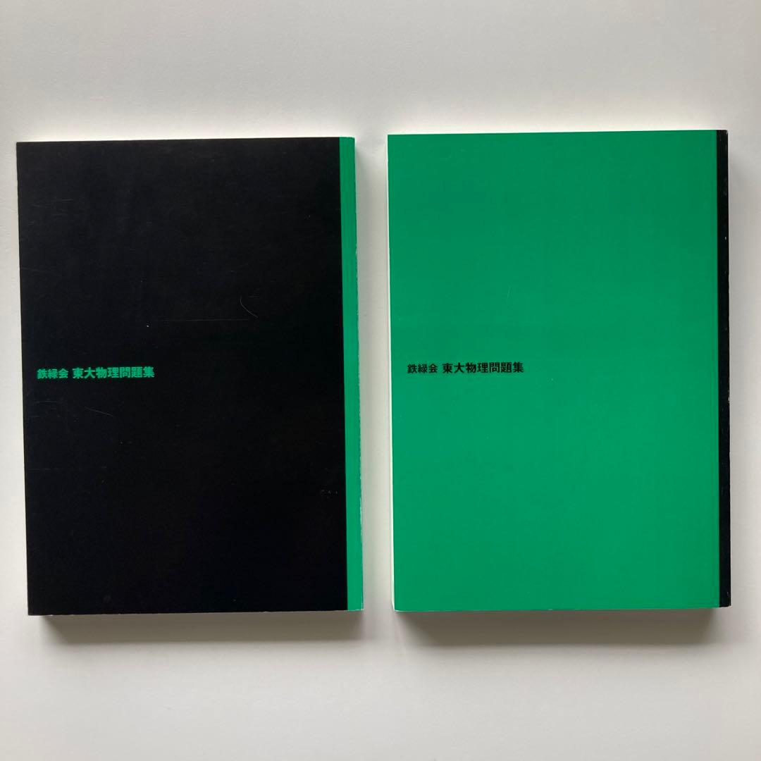★超美品3点セット★ 鉄緑会　東大　過去問　2024 数学　物理　化学