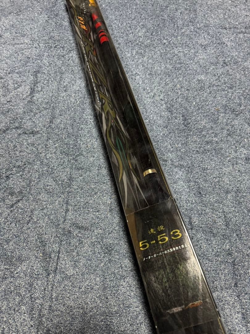 がまかつ　がま磯　RZR 遠投　5-53 未使用