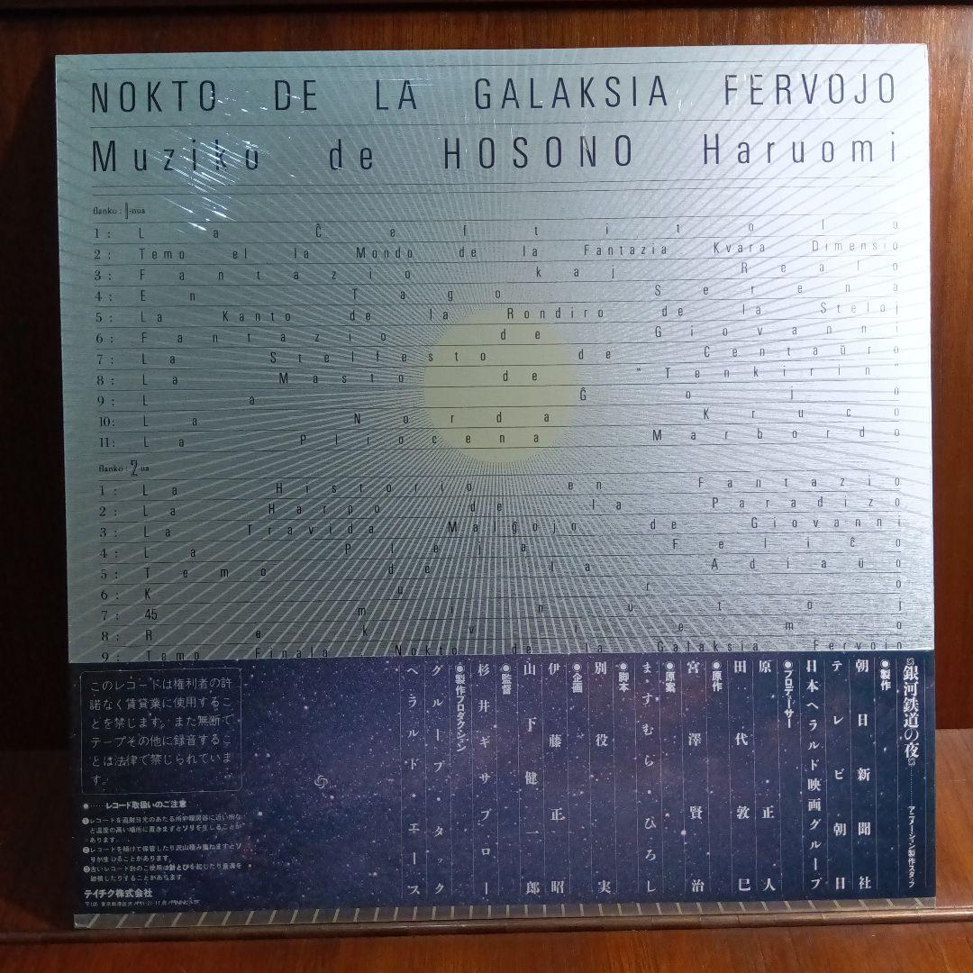 LP帯付き　細野晴臣　銀河鉄道の夜　イ