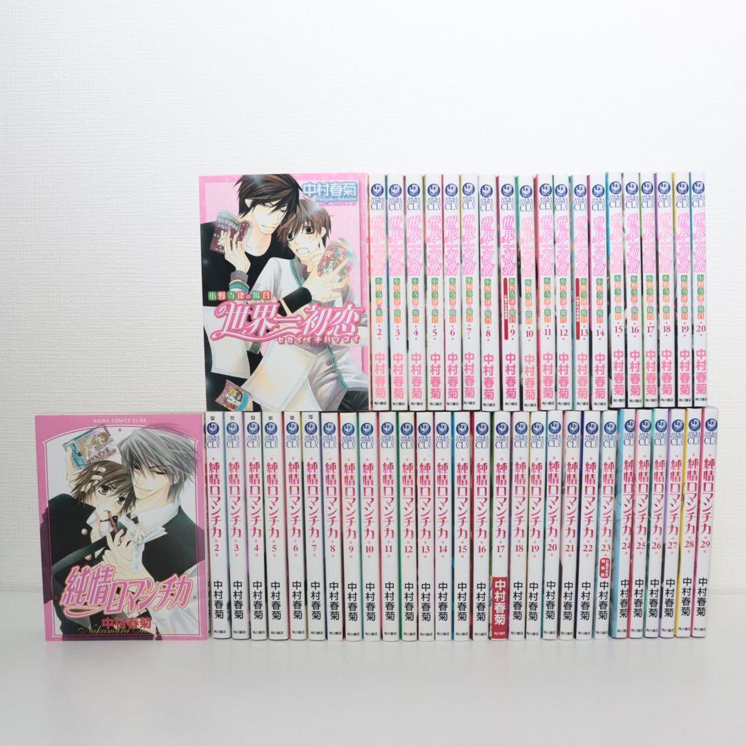 純情ロマンチカ 全29巻＋世界一初恋 全20巻　計49冊セット