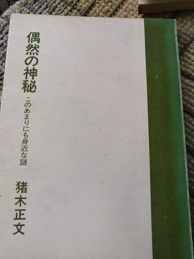 Ｗ‼️高級本‼️希少本‼️偶然の神秘 猪木正文 1966年　番町書房
