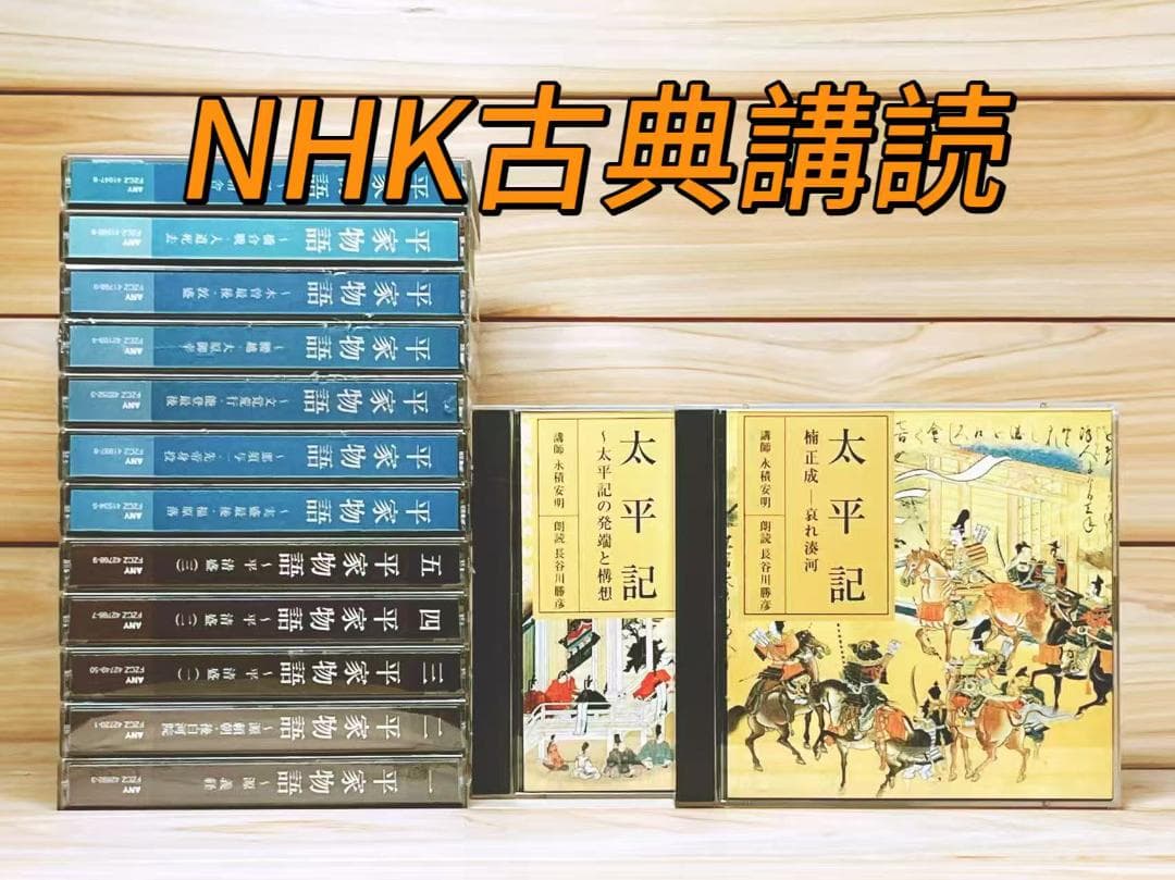 NHK古典講読 平家物語 太平記 講義 朗読 CD全28枚揃