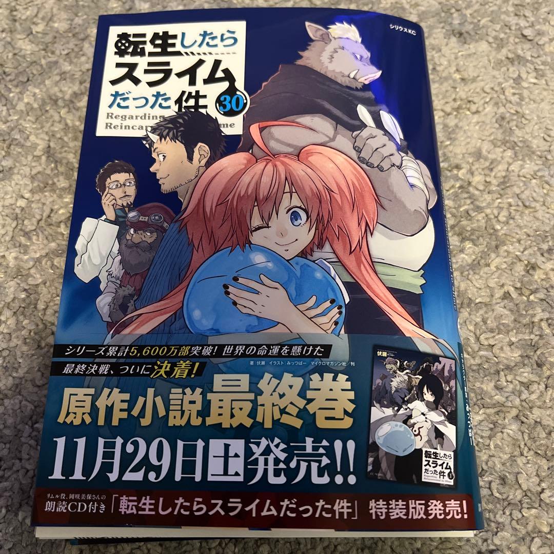 【裁断済】転生したらスライスだった件1〜30