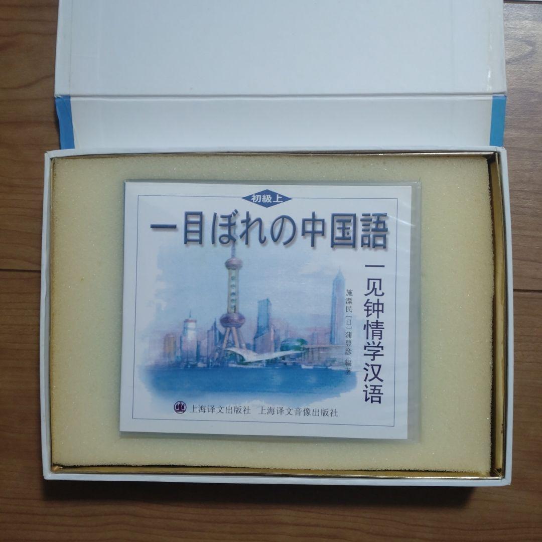 一目ぼれの中国語 初級 CD付き