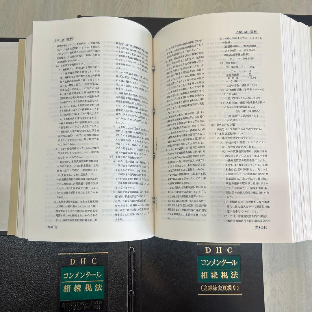 DHC コンメンタール 相続税法 5冊