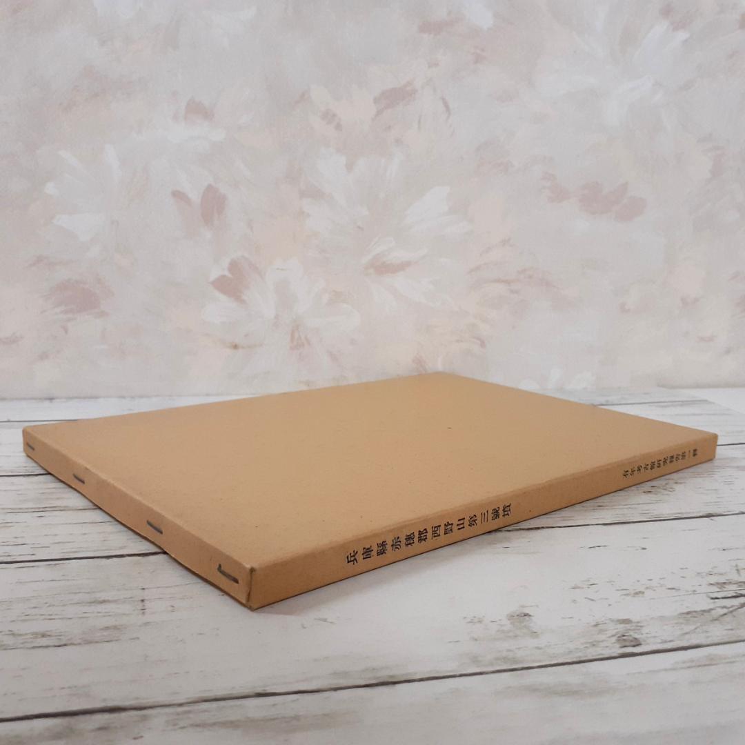 兵庫県赤穂郡西野山第三号墳　有年考古館研究報告第一集