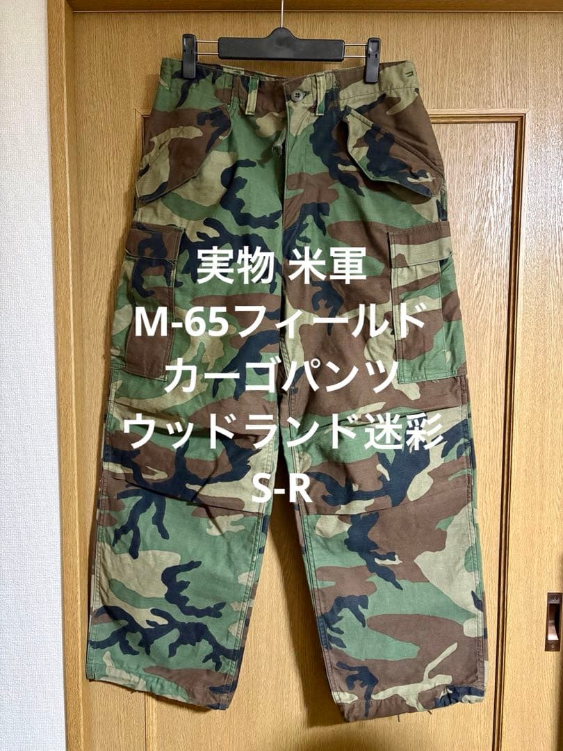 美品 実物 米軍 M-65フィールドカーゴパンツ ウッドランド迷彩 S-R
