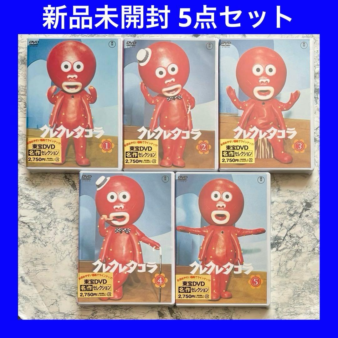 新品未開封　クレクレタコラ コンプリート・コレクション 5巻セット DVD
