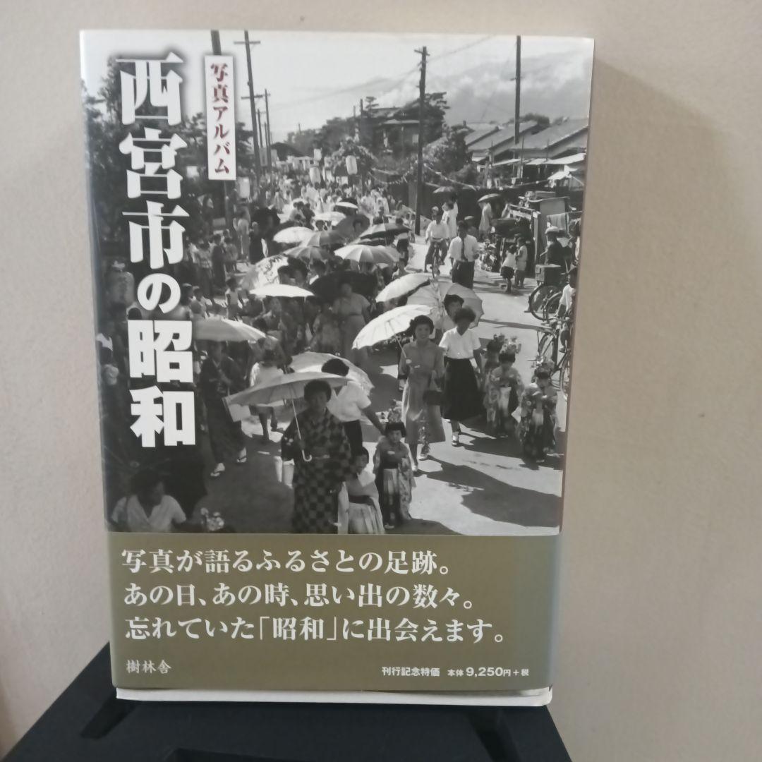 【美品】【希少】写真アルバム 西宮市の昭和　1500部限定出版