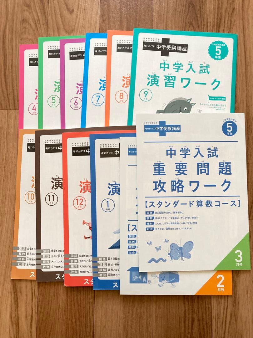 進研ゼミ中学受験講座5年　1年分　☆考える力プラス　書き込みあり