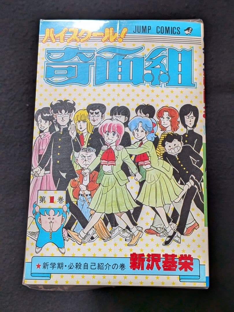 ハイスクール奇面組　1　19 20巻　全巻セット　新沢基栄　初版本　少年ジャンプ