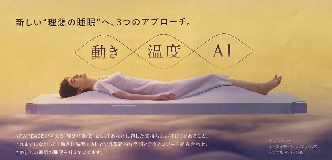 NEWPEACE シングルマットレス AI機能付き