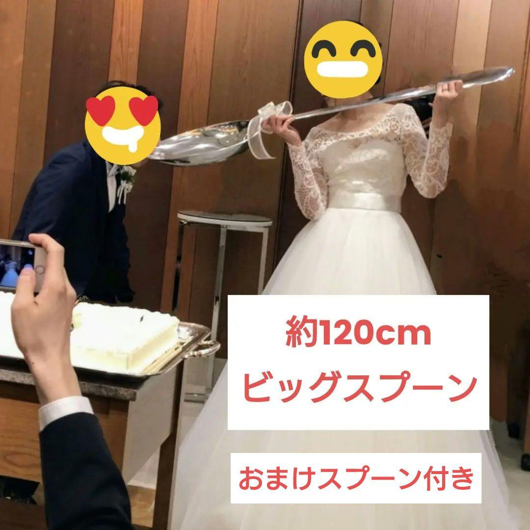 【おまけ付】特大スプーン　巨大スプーン　ファーストバイト　実測122cm　結婚式