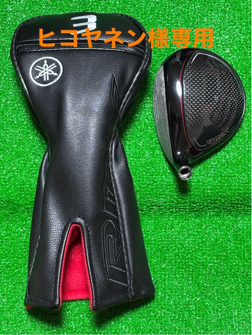 【YAMAHA】RMX VD フェアウェイウッド ヘッドのみ 3W