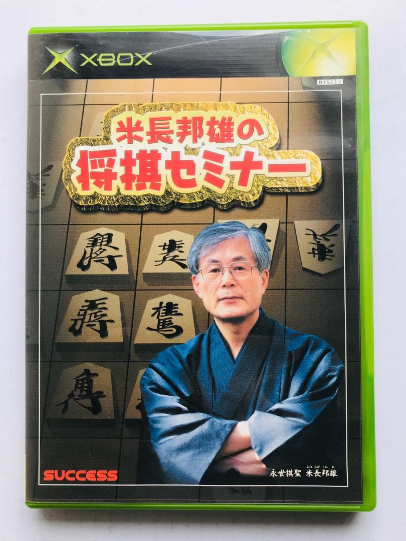 米長邦雄　将棋セミナー　Yonenaga Kunio Shogi　XBOX
