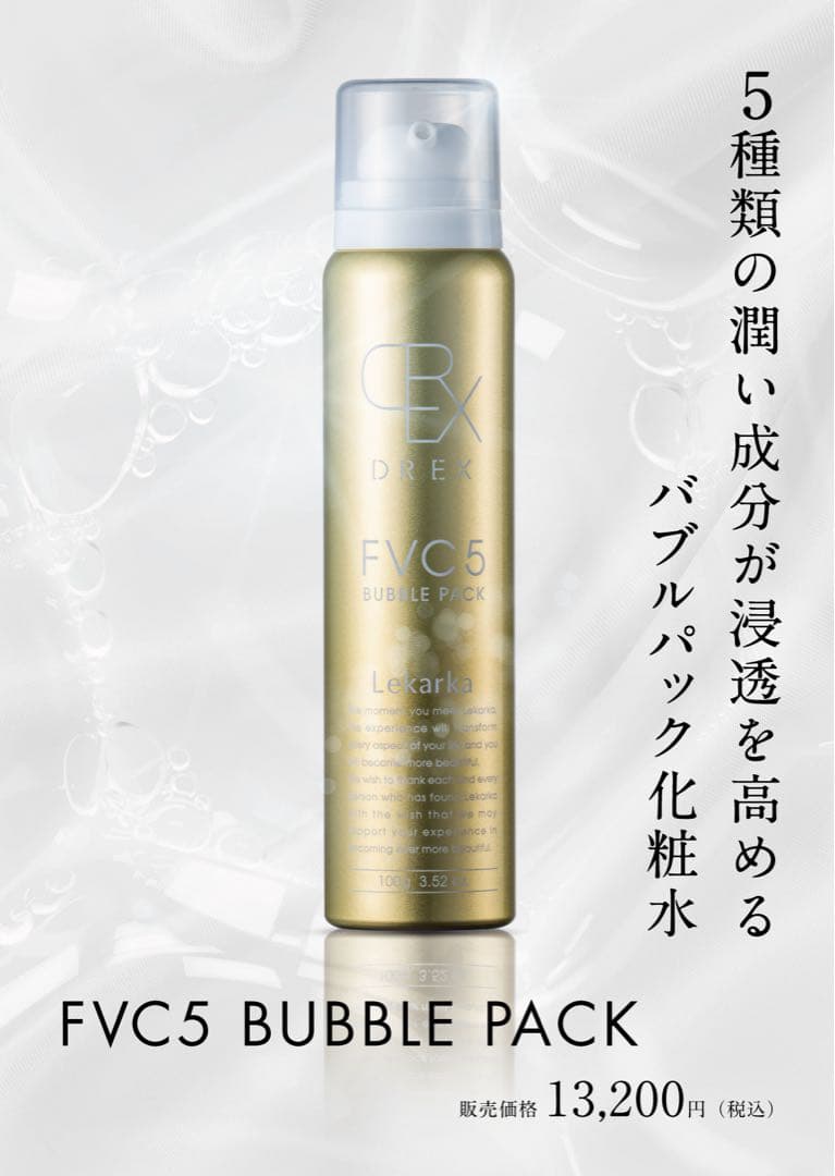 レカルカFVC5バブルパック泡化粧水
